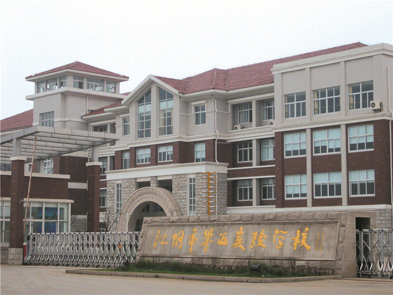 江蘇江陰市華西實驗學校