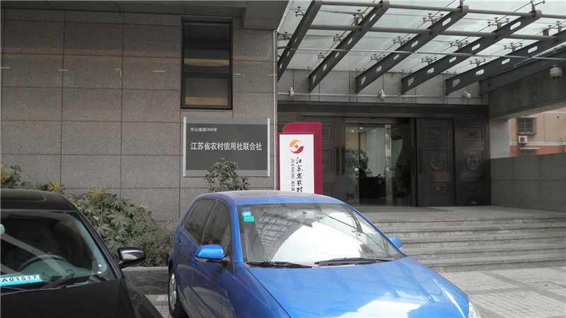 江蘇省農信社（南京市中山南路）