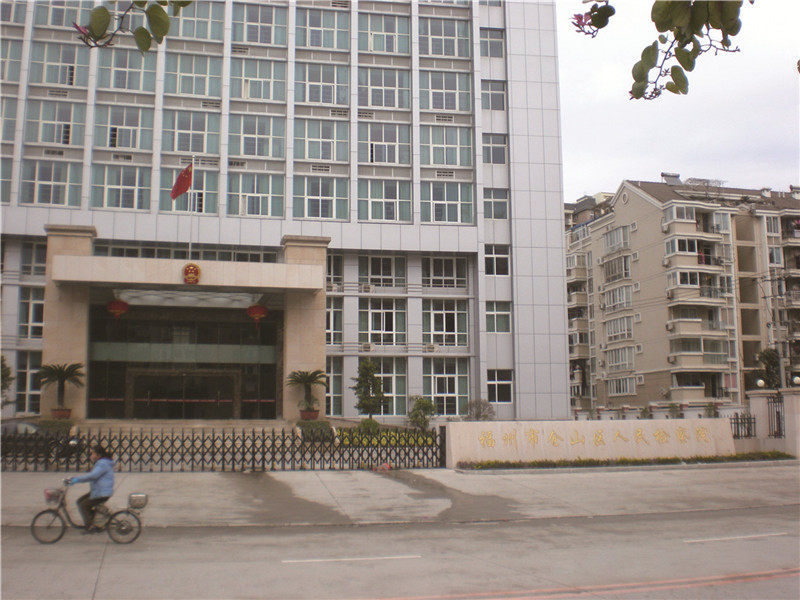 福建福州市倉山區人民檢察院