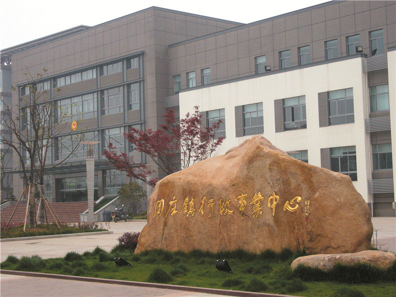 江蘇蘇州市周莊鎮行政事業中心