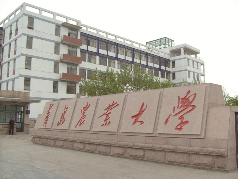 青島農業大學（山東）