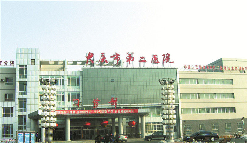 黑龍江大慶市第二醫院