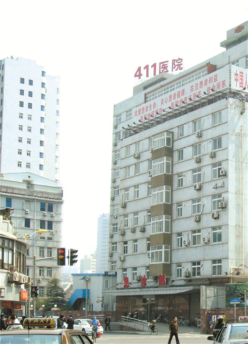 上海市中國(guó)人民解放軍411醫(yī)院