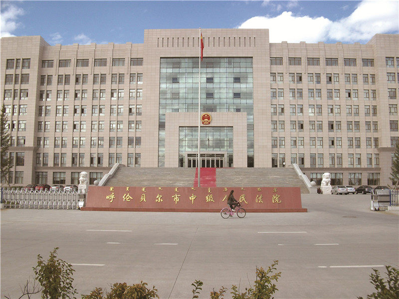 內蒙古呼倫貝爾中級人民法院
