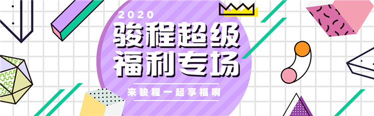 2020駿程超級福利的快車你搭上了嗎？