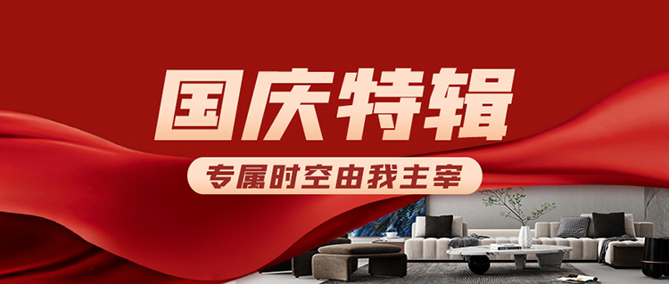 國慶特輯 | 美好長假，專屬時(shí)空由我主宰
