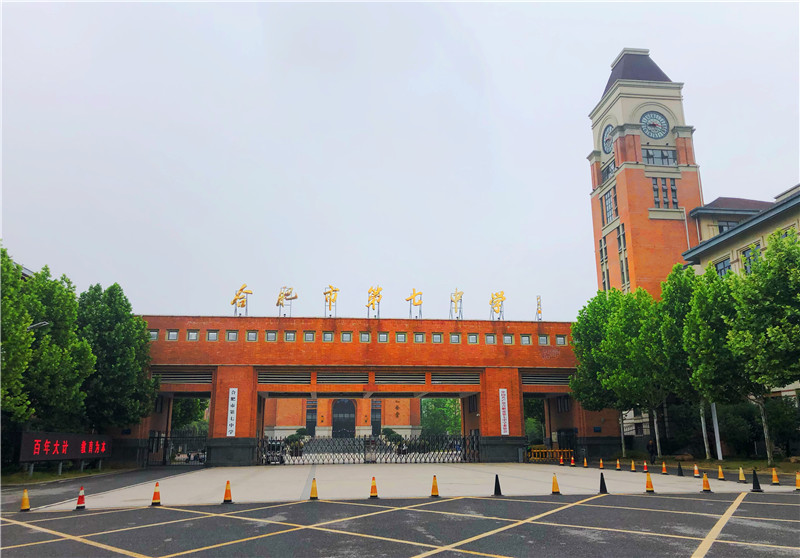 合肥市第七中學