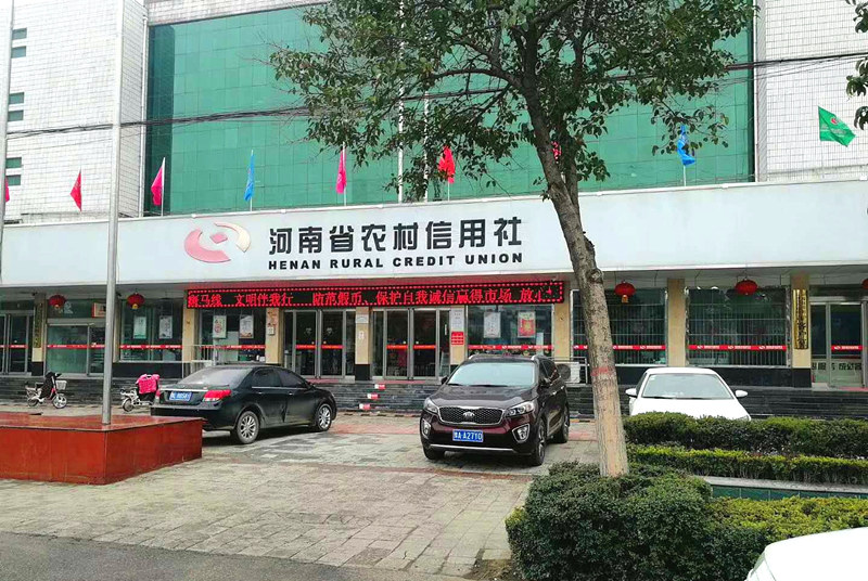 河南省農村信用社