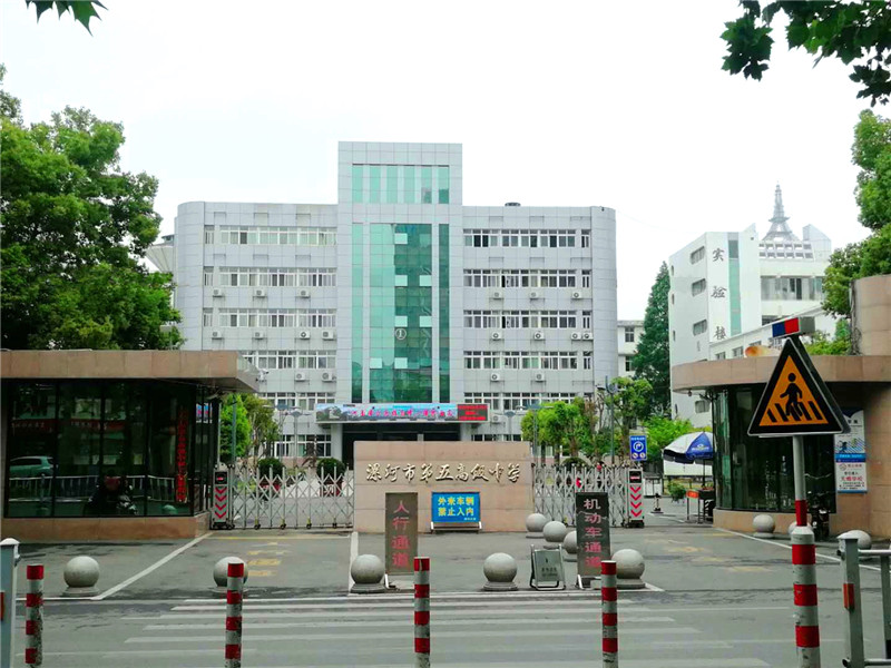 漯河市第五高級中學