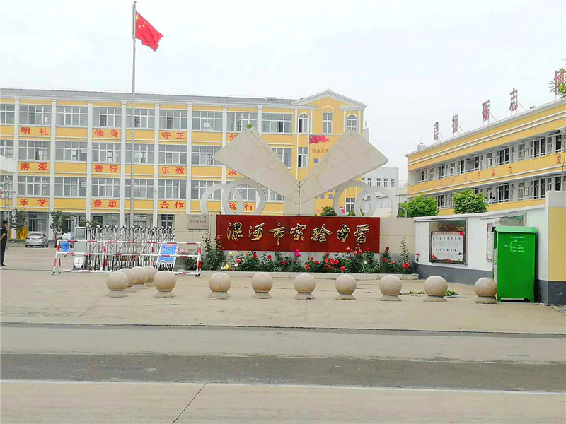 漯河市實驗中學
