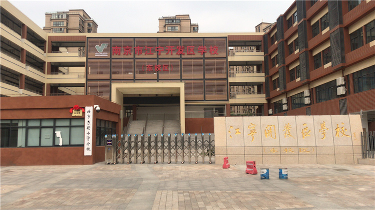 江寧開發(fā)區(qū)學校