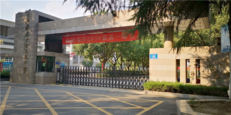 江蘇省六合高級中學