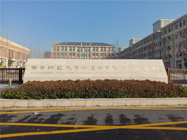 南京師范大學(xué)附屬中學(xué)秦淮科技高中