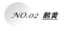 鵝黃.jpg